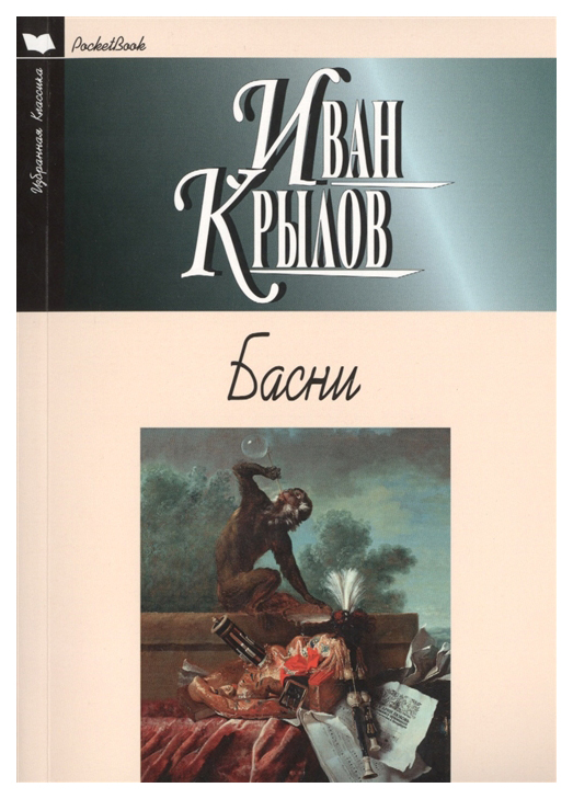 

Книга Басни,