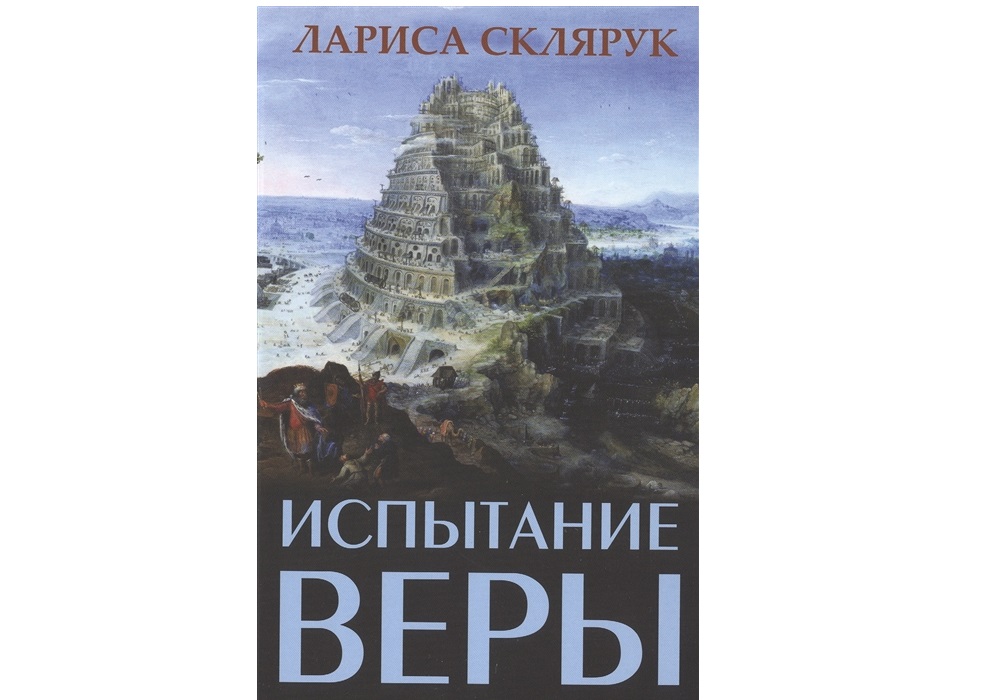 фото Книга испытание веры фантом пресс