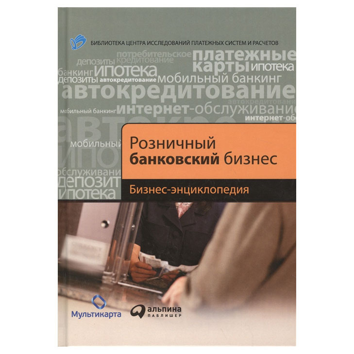 

Книга Розничный банковский бизнес: Бизнес-энциклопедия