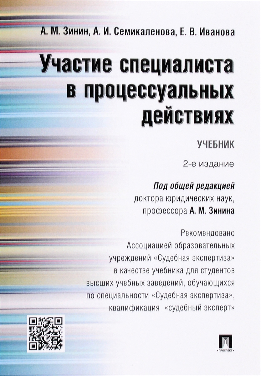 

Книга Участие специалиста в процессуальных действиях,Уч, Рек, АОУ Судебная экспертиза