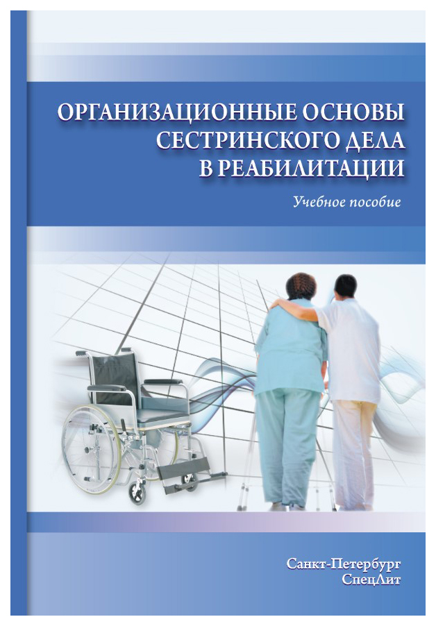 

Книга Организационные основы сестринского дела в реабилитации