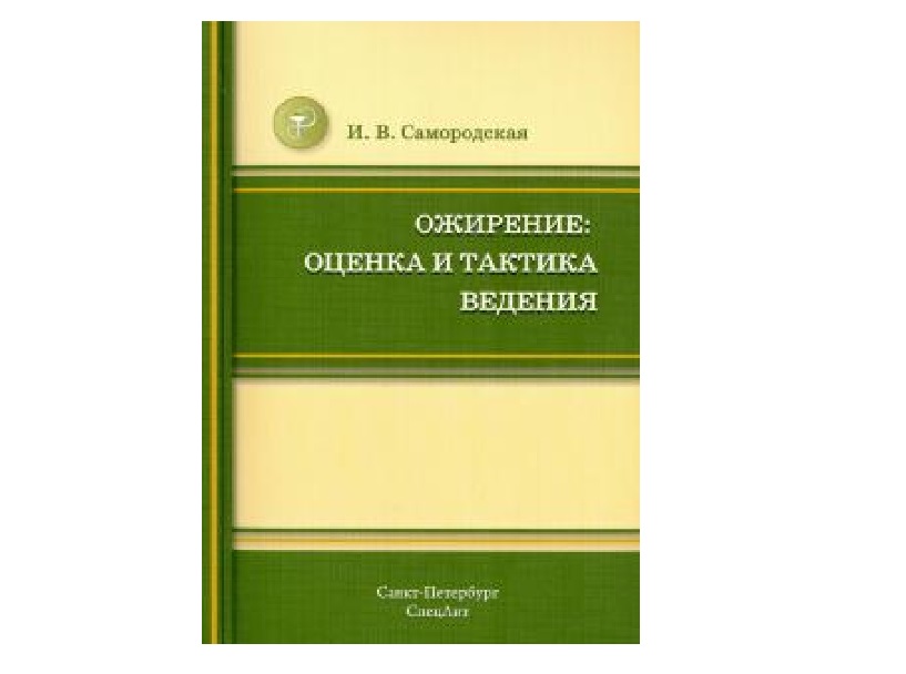 

Книга Ожирение:оценка и тактика ведения