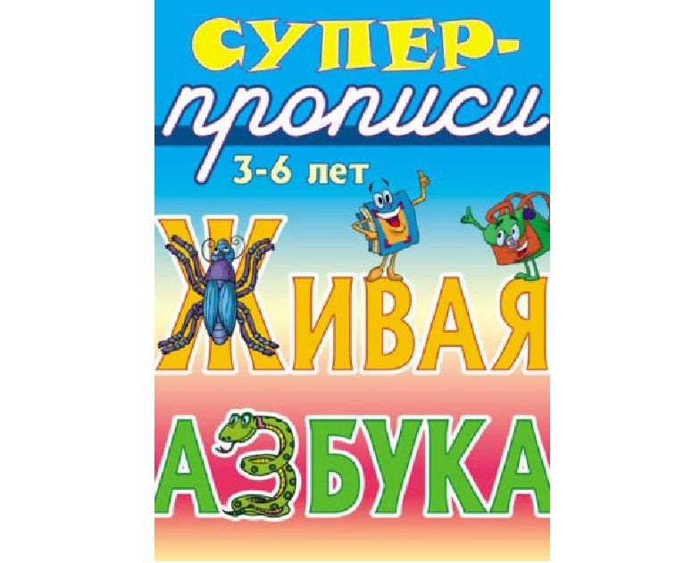 

Живая азбука