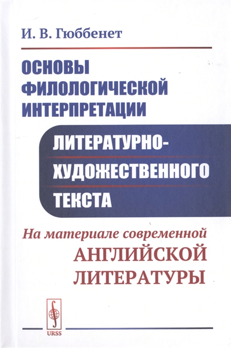 

Основы филологической интерпретации литературно-художественного текста. На матери...