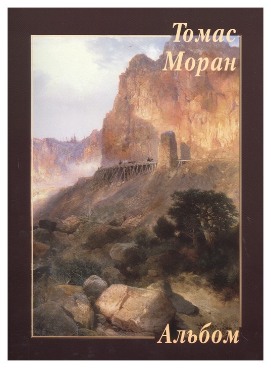 

Книга Томас Моран