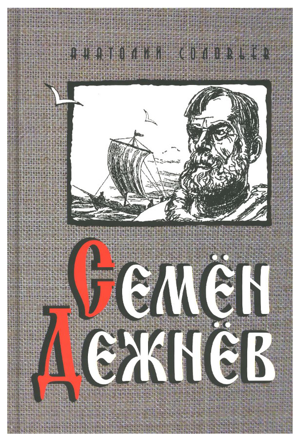 

Семён Дежнёв