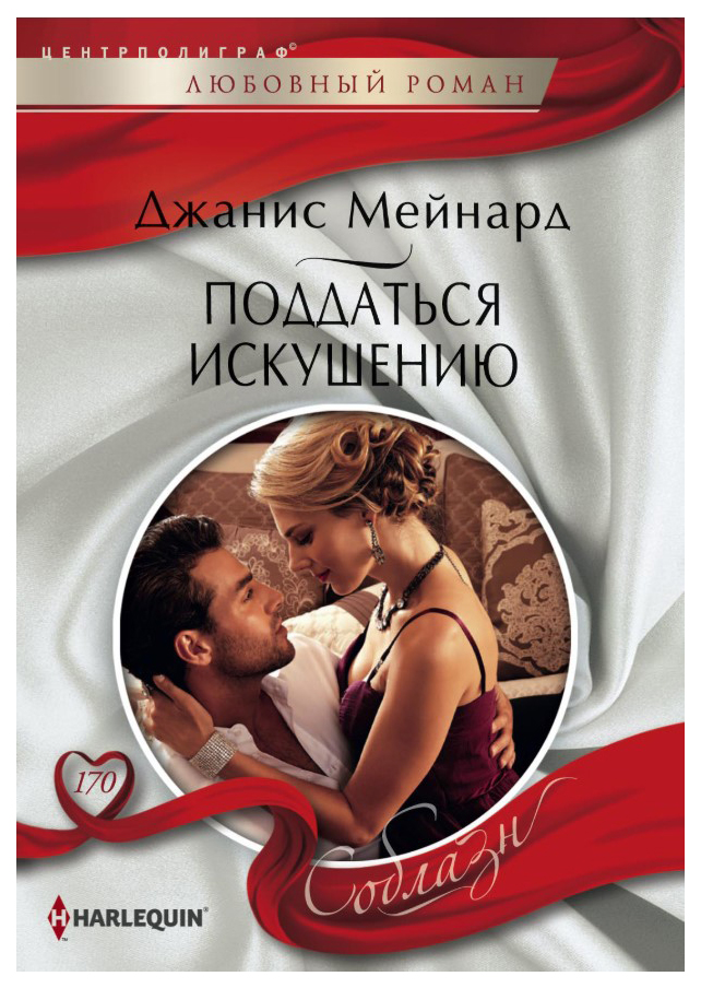 

Поддаться искушению