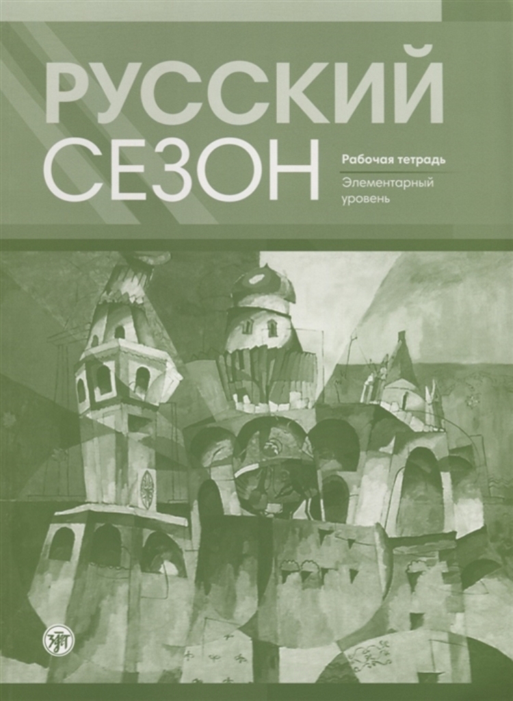 Тетрадь рабочая Русский сезон: элементарны