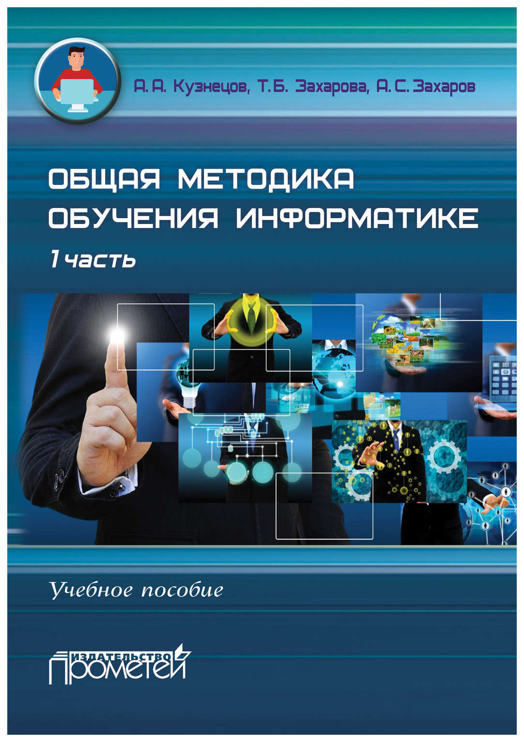 

Общая методика обучения информатике : Учебное пособие для студентов…