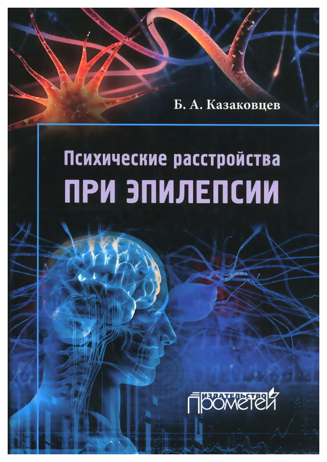 

Книга Психические расстройства при эпилепсии, 2-е изд,, перераб, и дополн,