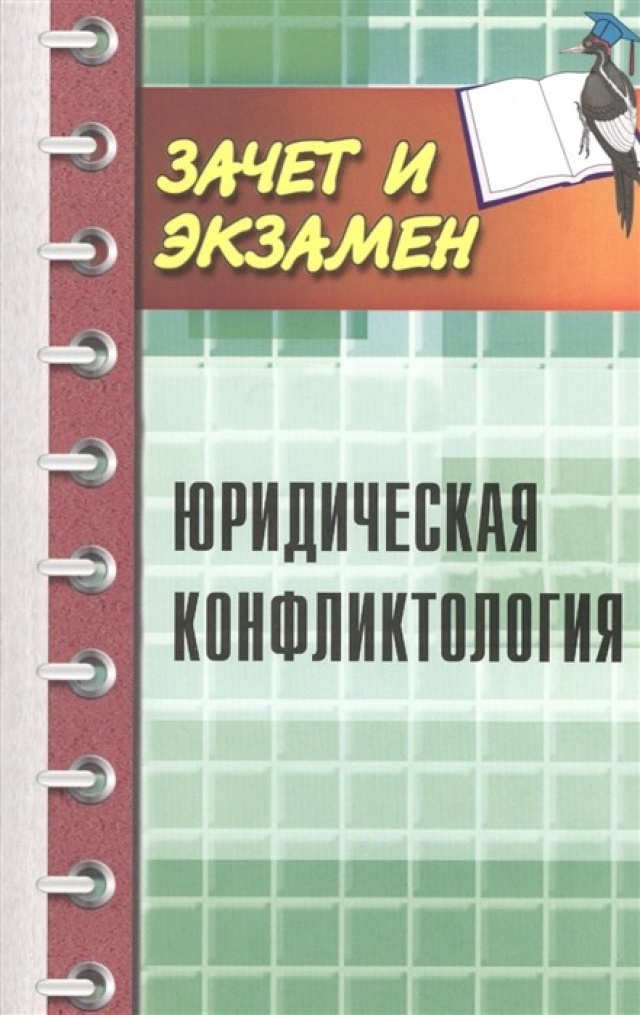 фото Книга юридическая конфликтология: учеб,пособие феникс