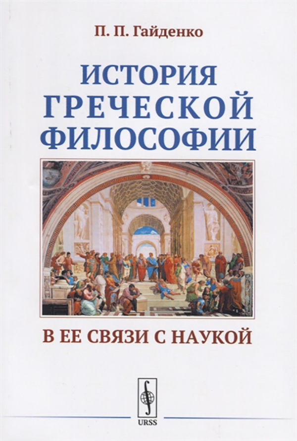 фото Книга история греческой философии в ее связи с наукой либроком