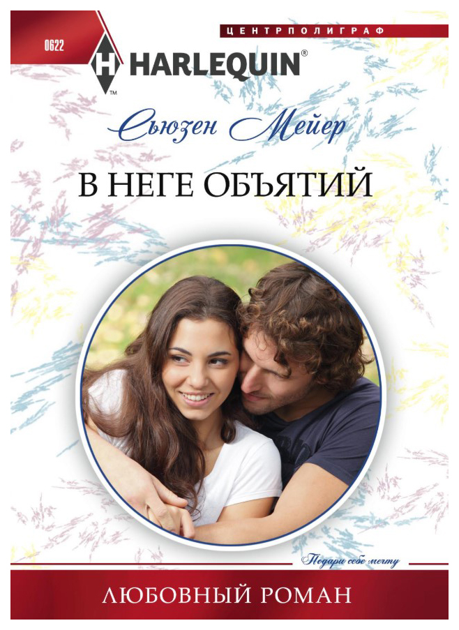 

В неге объятий