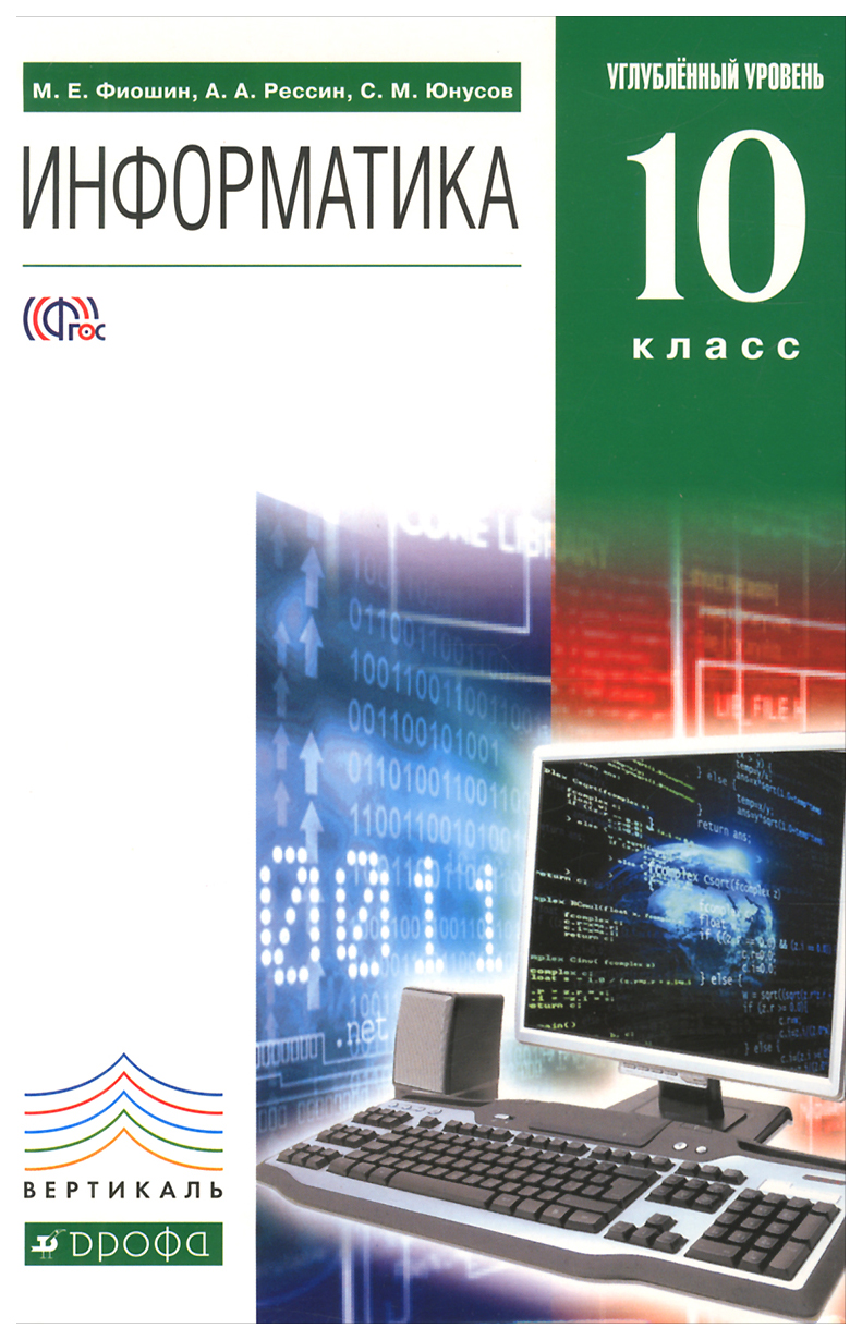 

Книга Информатика и ИКТ, 10кл, (углубленный уровень) ВЕРТИКАЛЬ