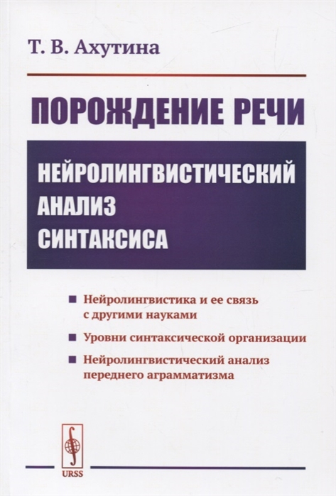 фото Книга порождение речи. нейролингвистический анализ синтаксиса urss