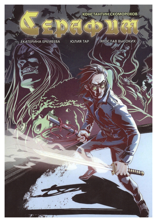 

Комикс Серафим