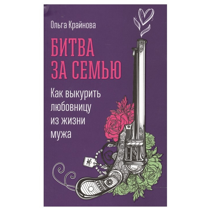 фото Книга битва за семью: как выкурить любовницу из жизни мужа интеллектуальная литература