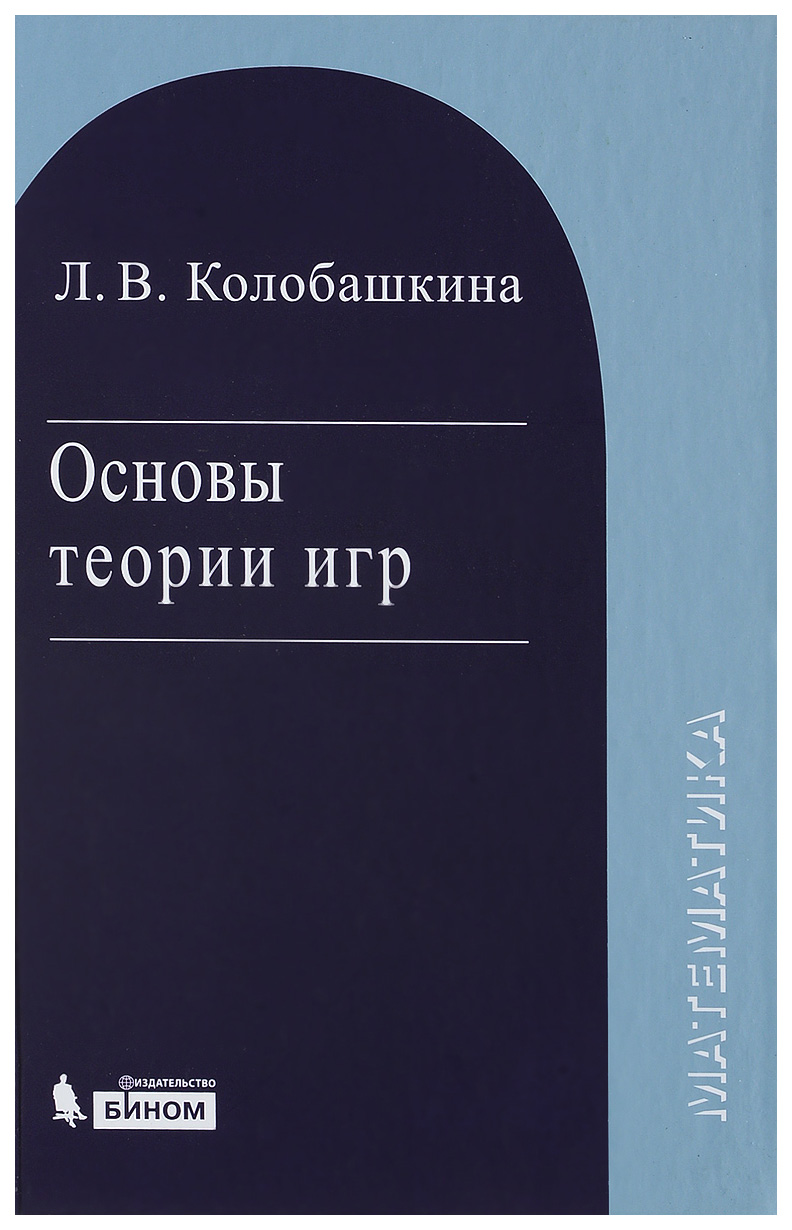 

Книга Основы теории игр, Уч, пос, 3 изд,, испр, и доп,