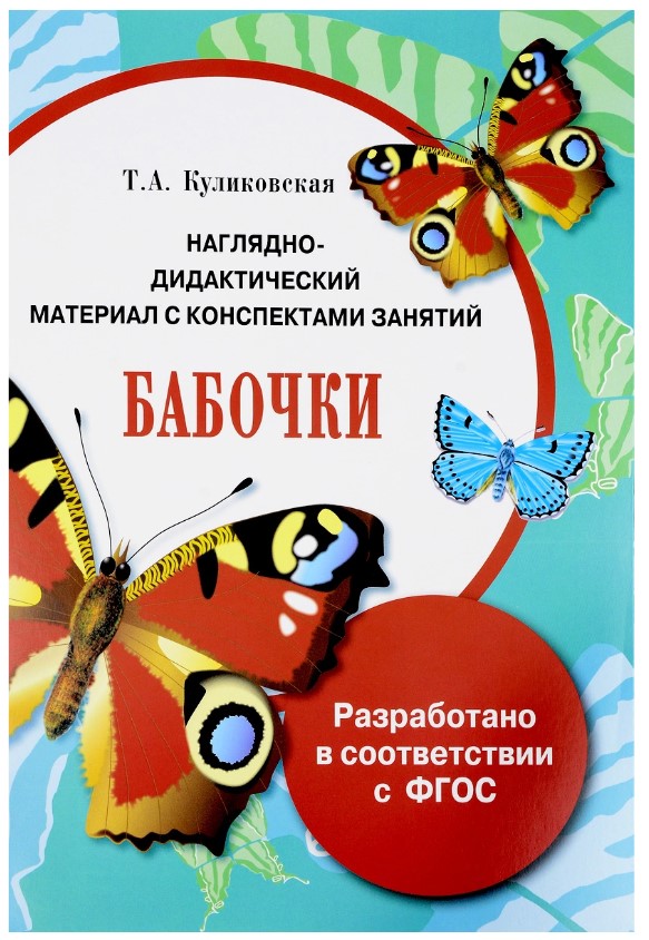 

Наглядно-дидактический материал с конспектами занятий, Бабочки