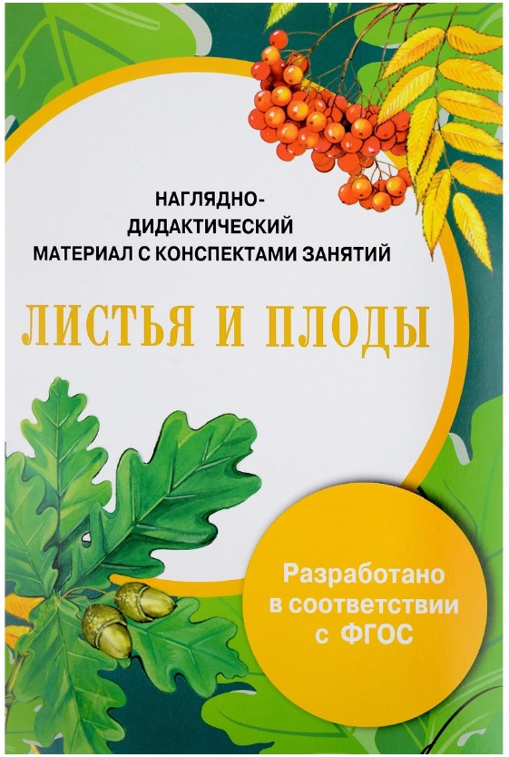 

Наглядно-дидактический материал с конспектами занятий, Листья и плоды