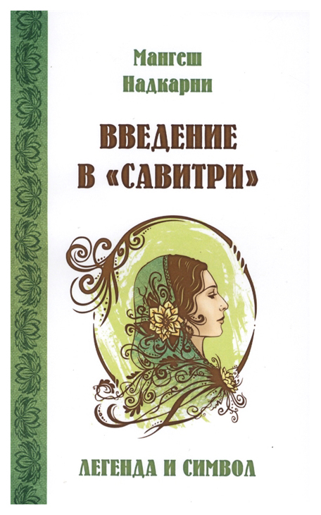 фото Книга введение в "савитри" ипл