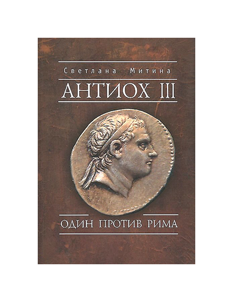 

Антиох III, Один против Рима, Уроки античной дипломатии