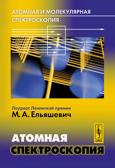 

Книга Атомная и молекулярная спектроскопия. Атомная спектроскопия