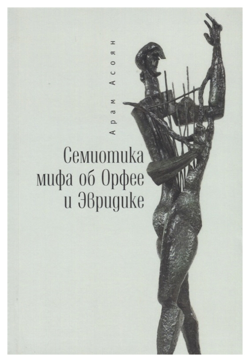 

Семиотика мифа об Орфее и Эвридике