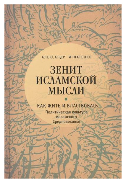 

Зенит исламской мысли, Т, 1, Как жить и властвовать:…