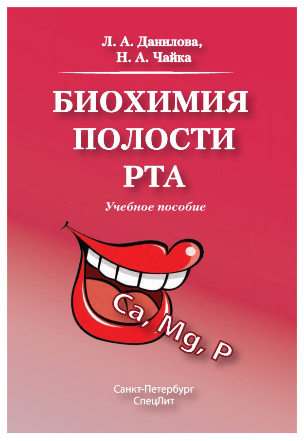 

Биохимия полости рта, Учебное пособие, Издание 2