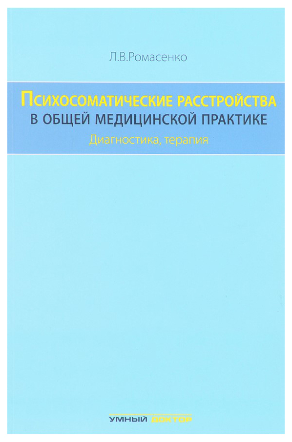 

Книга Психосоматические расстройства в общей медицинской практике: