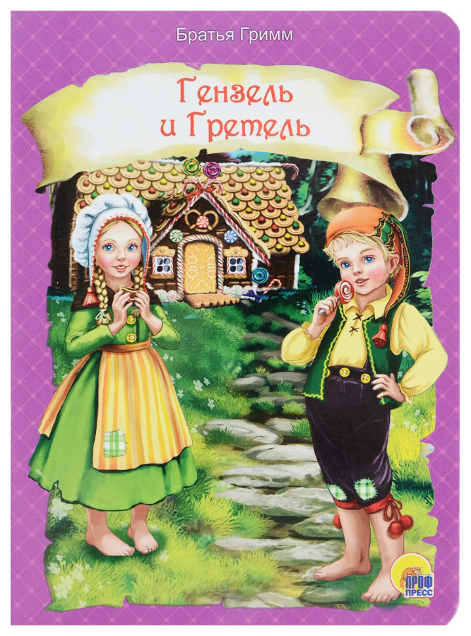 

Гензель и Гретель