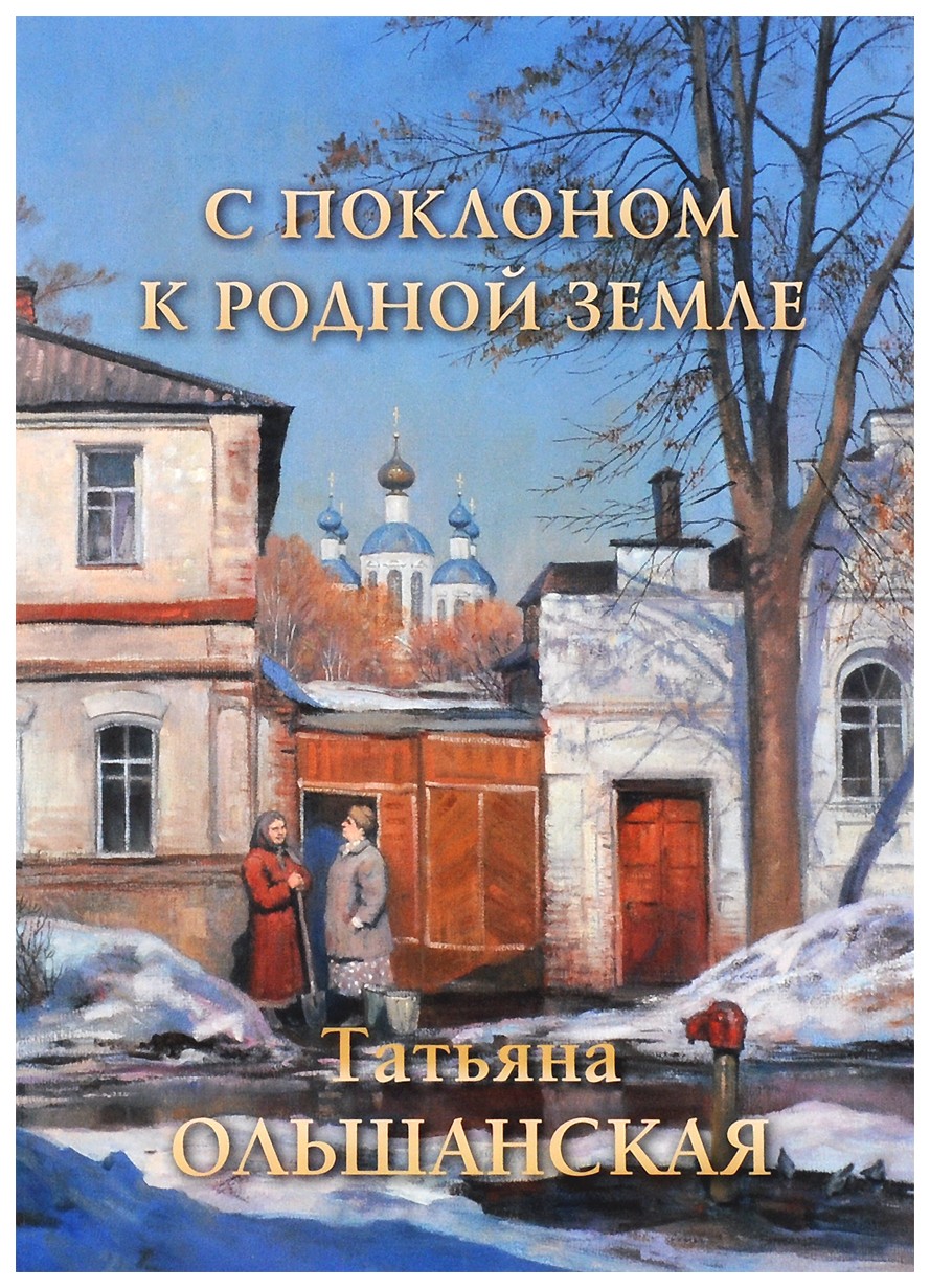 

С поклоном к родной земле, Татьяна Ольшанская