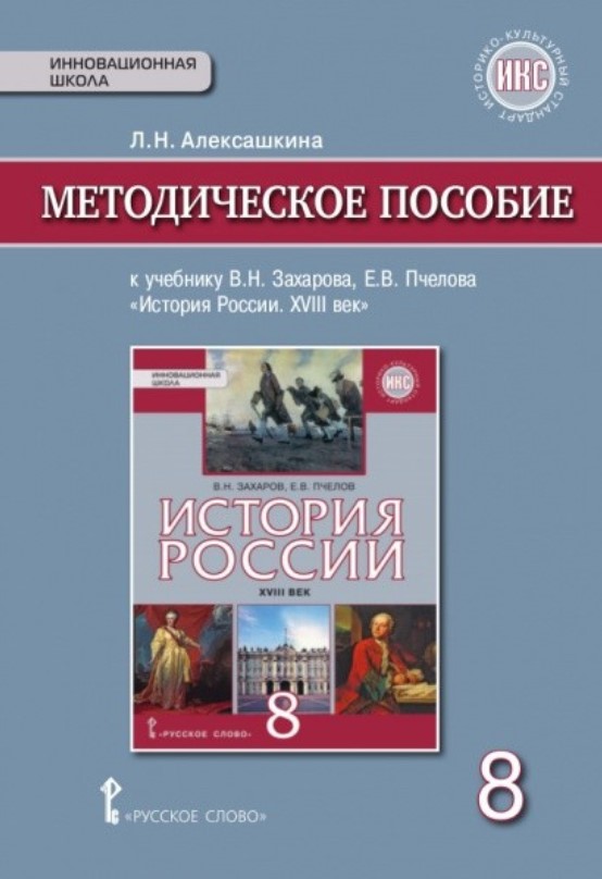 

История России, XVIII век, 8 кл, Методическое пособие, ИКС, (ФГОС)