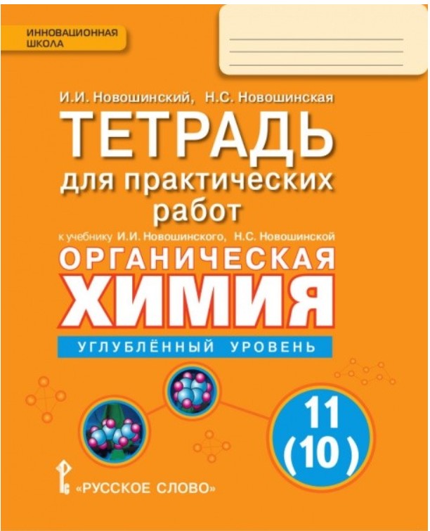 

Тетрадь органическая Химия, 11 класс углубленный уровень, для практичес