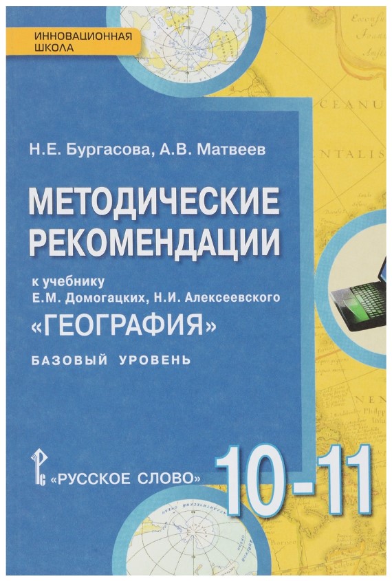 

География, Базовый уровень, 10-11 кл, Методические рекомендации, (ФГОС)