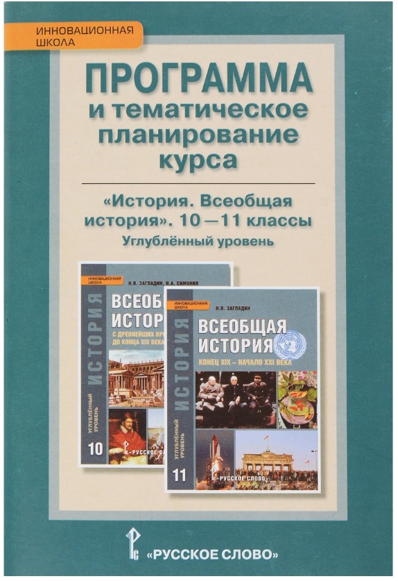 фото Всеобщая история, 10-11 кл, угл,ур, программа курса и тематическое планирование, (фгос) русское слово