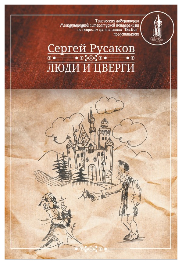 

Люди и Цверги