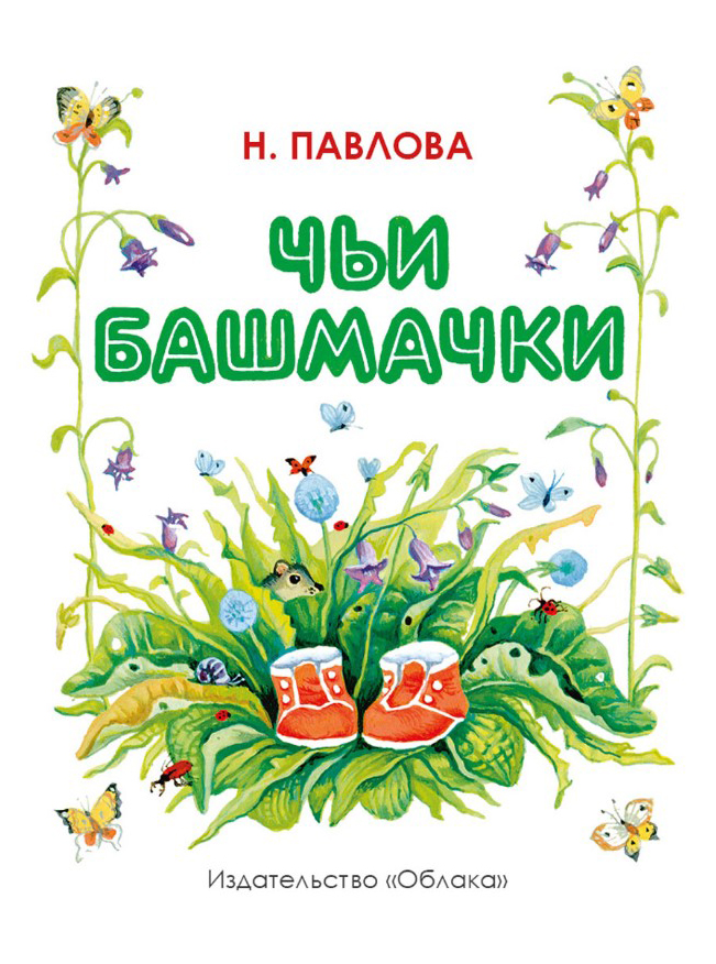 

Чьи башмачки