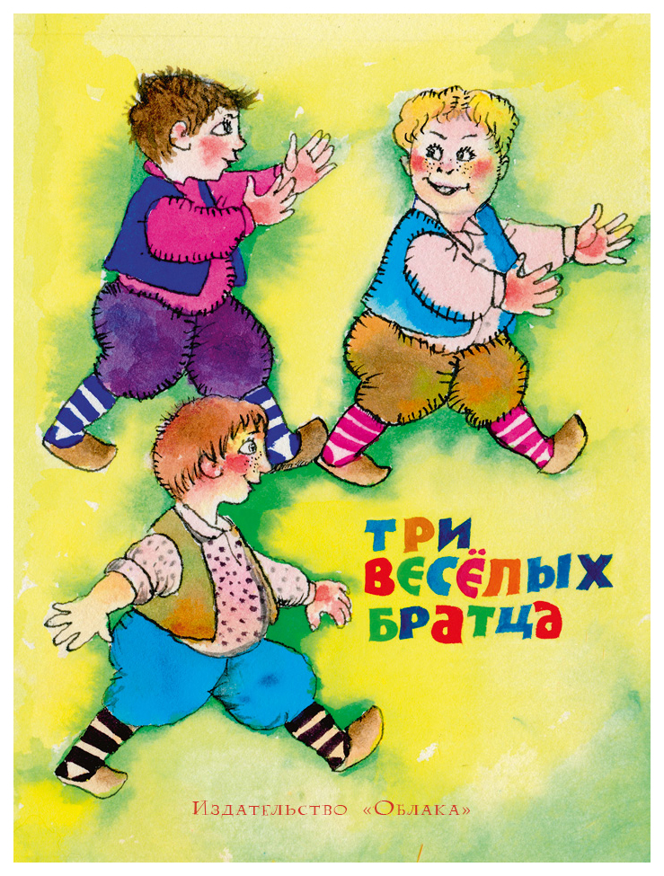 

Три веселых братца