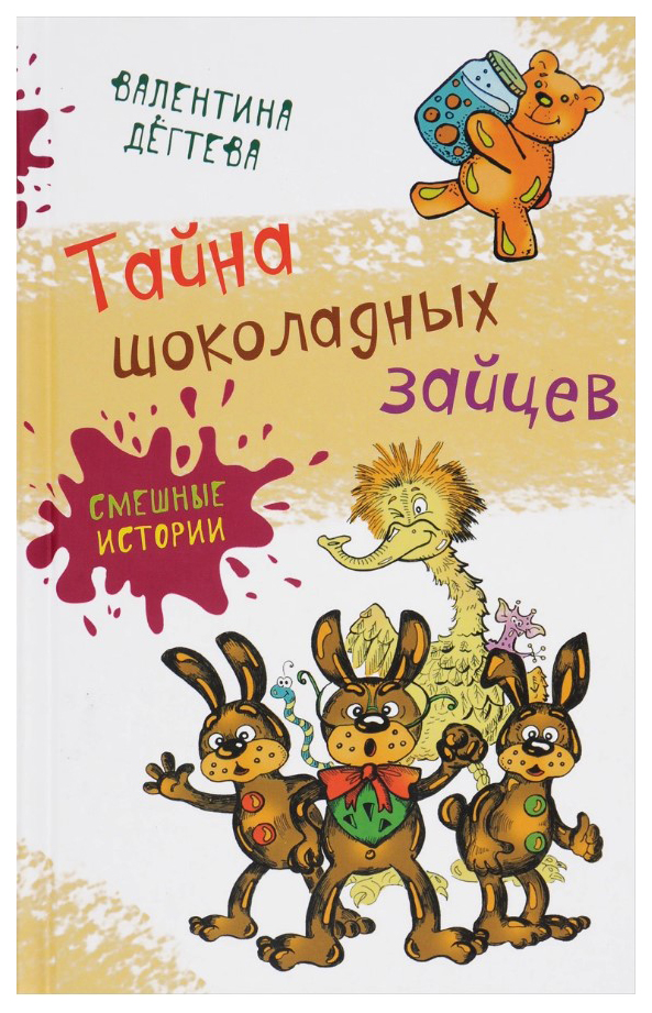 

Тайна шоколадных зайцев