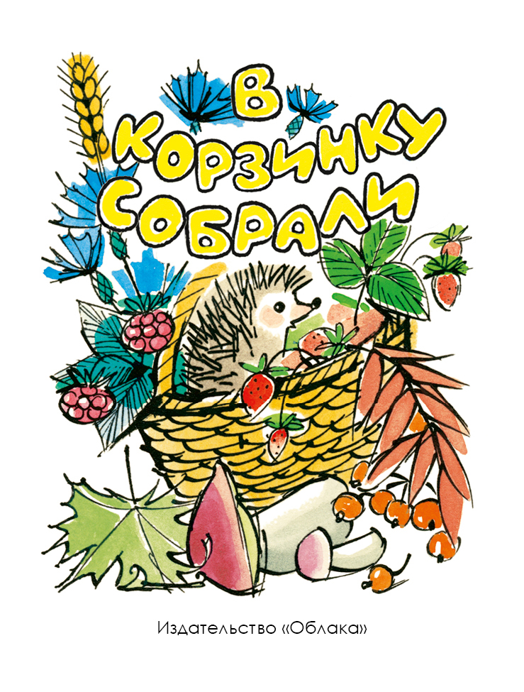 

В корзинку собрали (худ,Бялковская С,)