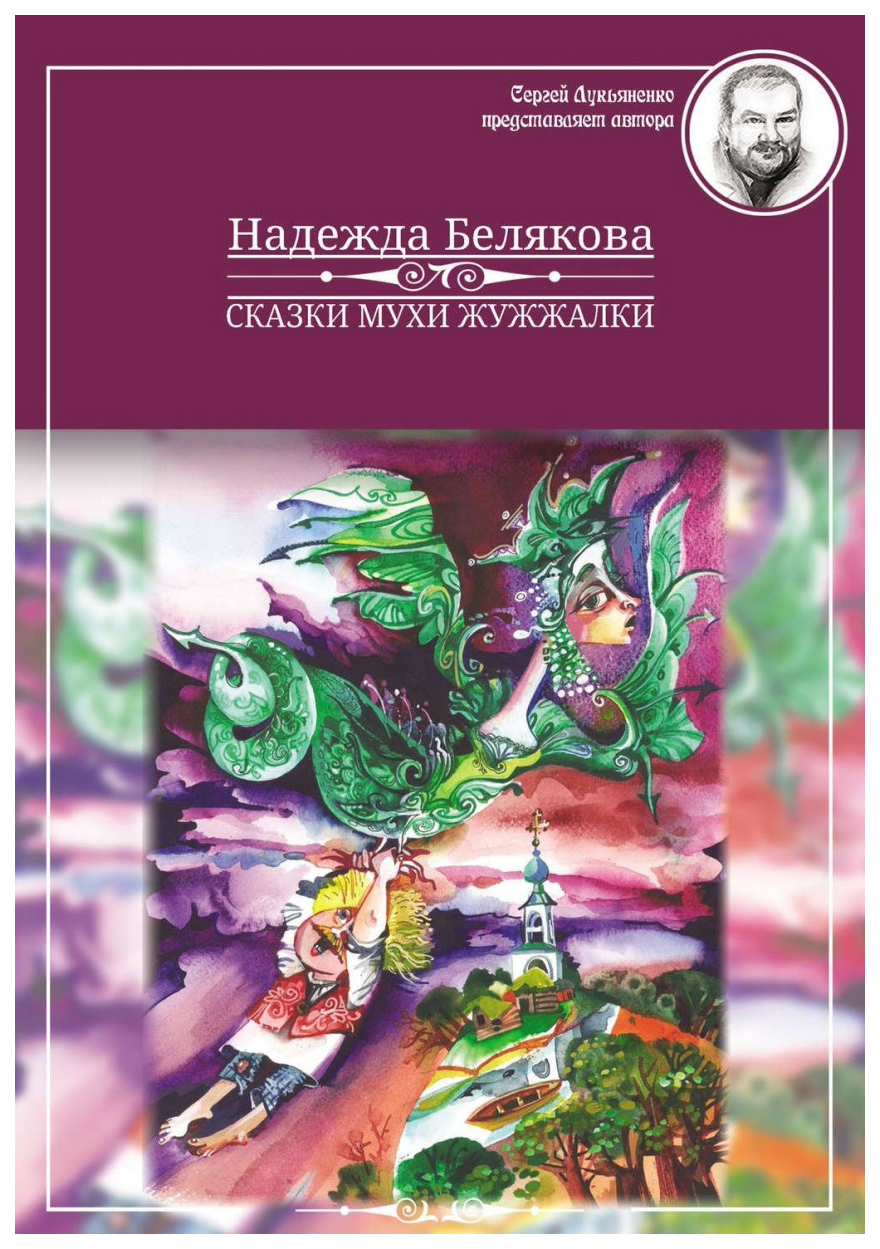 

Сказки Мухи Жужжалки