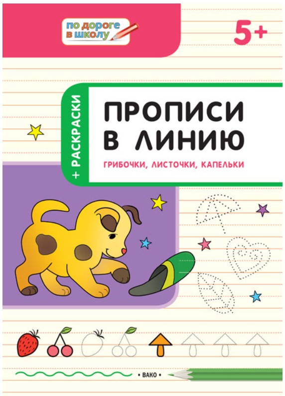 

По Дороге В Школу прописи В линию Грибочки, листочки, капельки