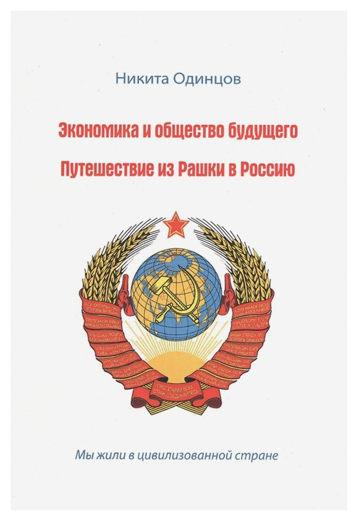 

Экономика и общество будущего. Путешествие из Рашки в Россию
