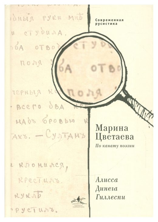 

Марина Цветаева, По канату поэзии,