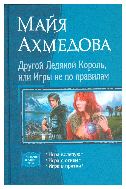 

Другой Ледяной Король, или Игры
