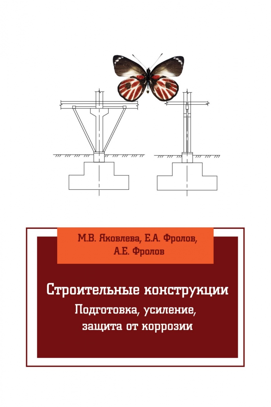 фото Книга строительные конструкции, подготовка, усиление, защита от коррозии форум