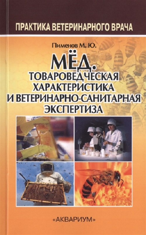 

Книга Мёд, Медицинская товароведческая характеристика и ветеринарно-санитарная экспертиза