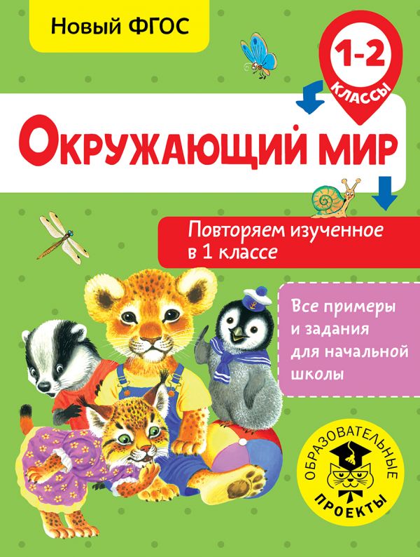 фото Книга окружающий мир, повторяем изученное в 1 классе, 1-2 класс, зайцев а,а, все пример... аст